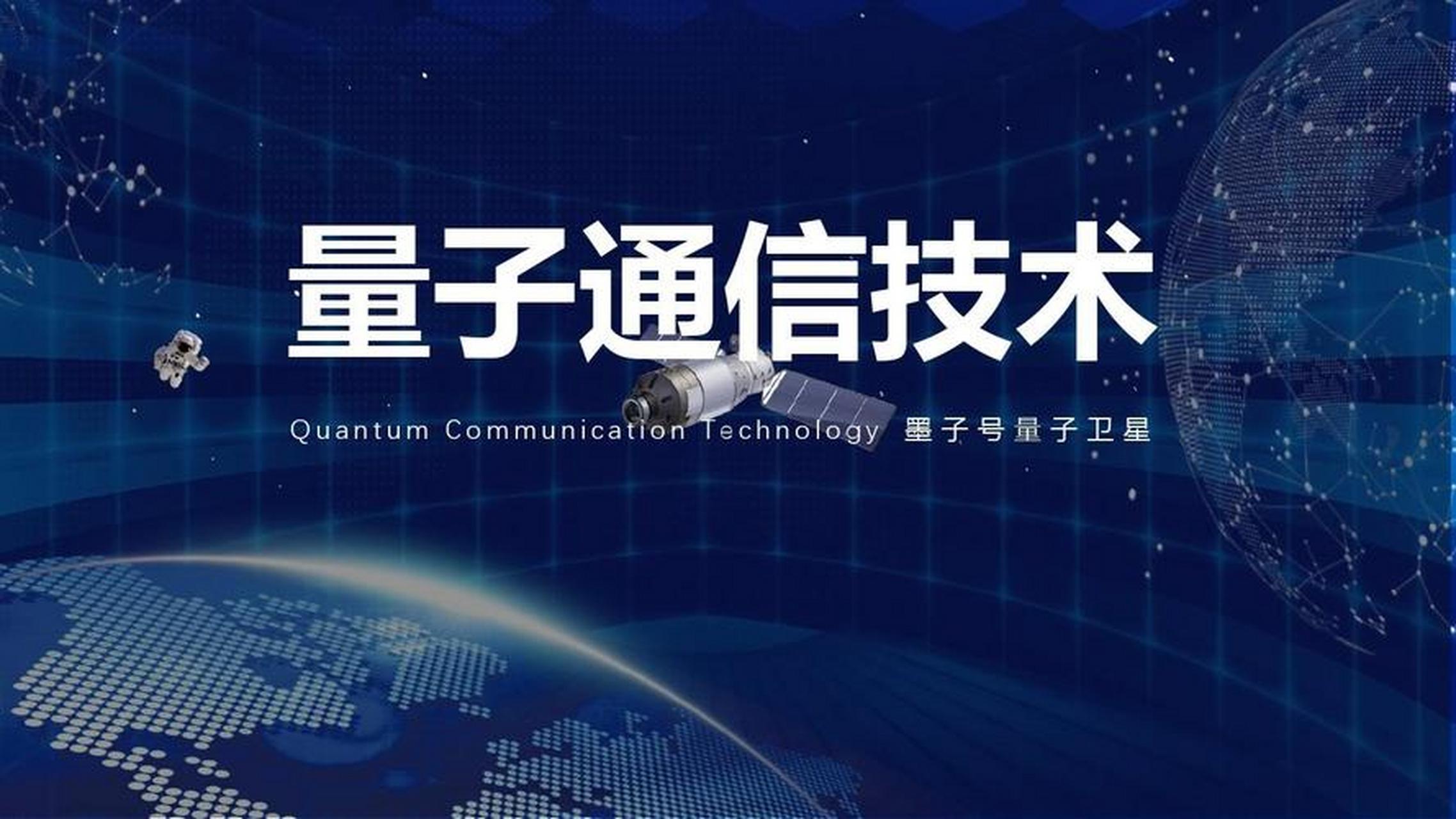 量子通信技术架构 打造安全无忧的信息传递