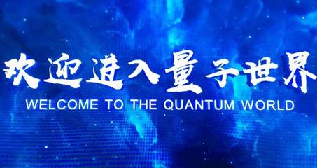 量子计算发展迎来新突破 国产量子操作系统“本源司南”合肥问世